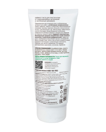 Паста очищающая Армакон ЛАЙМЕКС с натуральным абразивом 200 мл (х30)